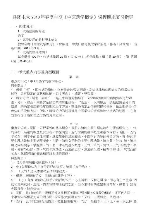 中医药学概论—2018年秋季学期期末复习总结指导.doc