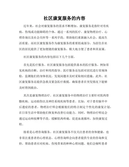 社区康复服务的内容