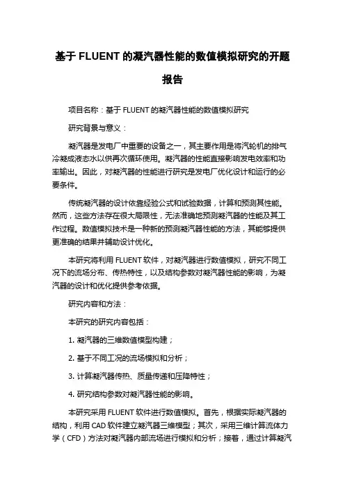 基于FLUENT的凝汽器性能的数值模拟研究的开题报告