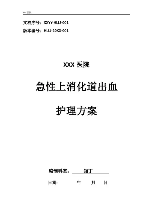 医院急性上消化道出血护理方案