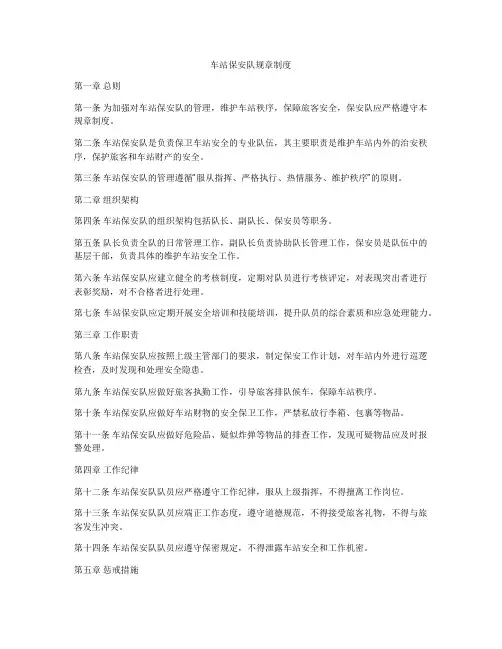 车站保安队规章制度