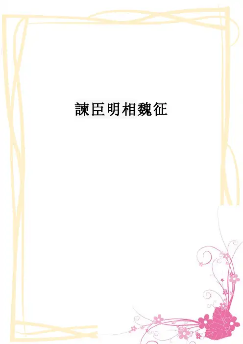 魏征简介——精选推荐
