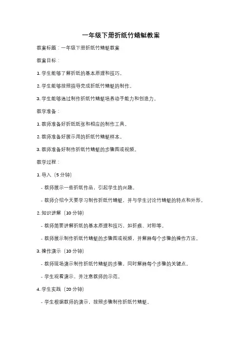 一年级下册折纸竹蜻蜓教案