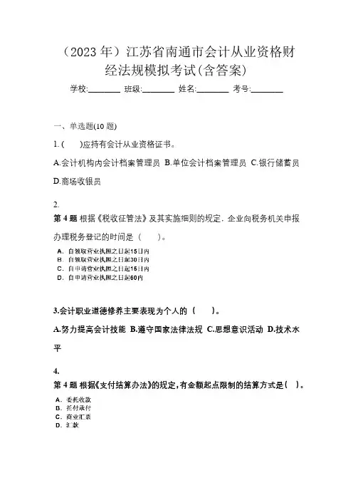 (2023年)江苏省南通市会计从业资格财经法规模拟考试(含答案)