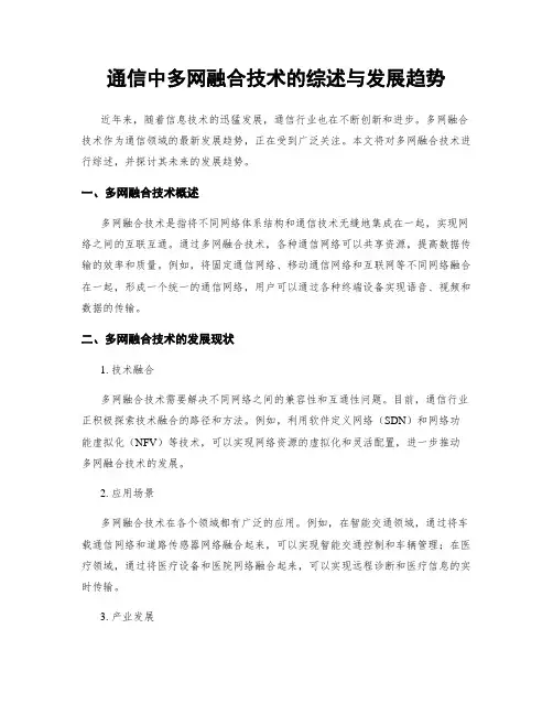 通信中多网融合技术的综述与发展趋势