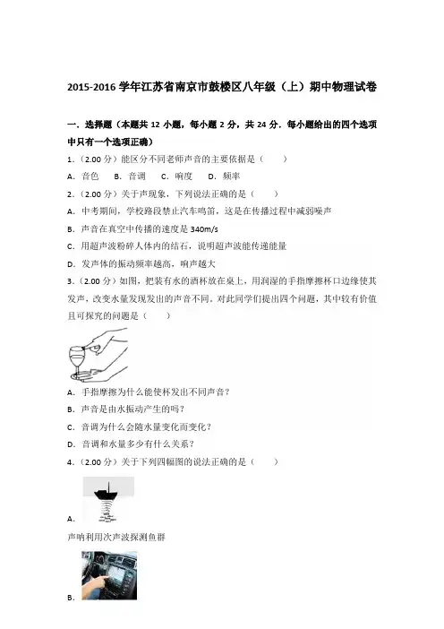 2015-2016年江苏省南京市鼓楼区八年级(上)期中物理试卷含参考答案