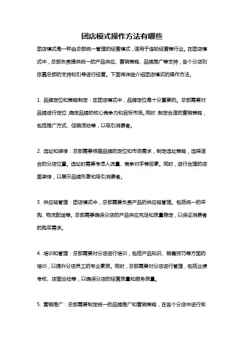 团店模式操作方法有哪些
