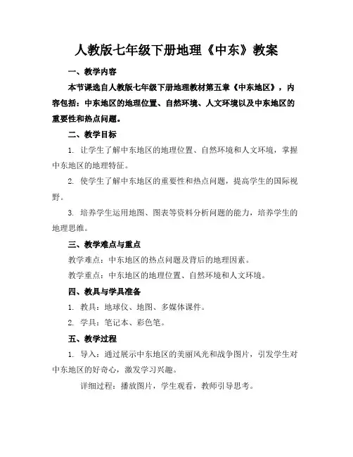 人教版七年级下册地理《中东》教案