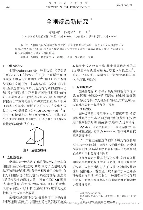 金刚烷最新研究