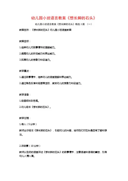幼儿园小班语言教案《想长脚的石头》3篇