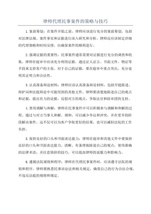 律师代理民事案件的策略与技巧