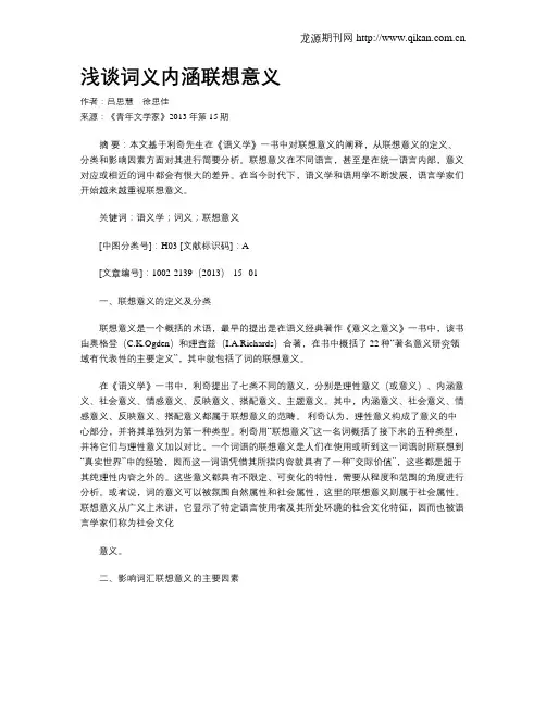 浅谈词义内涵联想意义