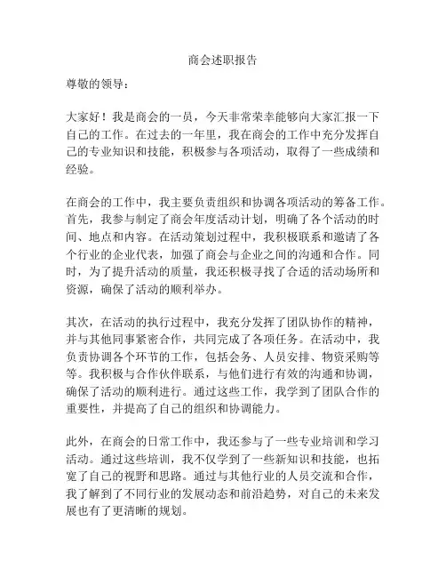 商会述职报告