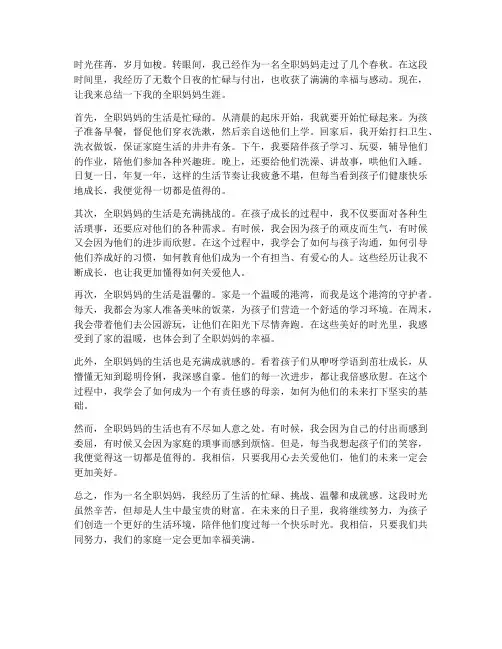 全职妈妈家庭总结范文