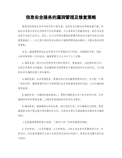 信息安全服务的漏洞管理及修复策略