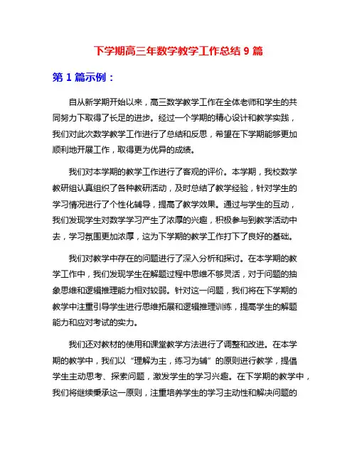 下学期高三年数学教学工作总结9篇