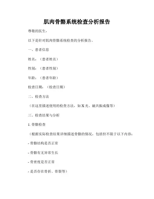 肌肉骨骼系统检查分析报告