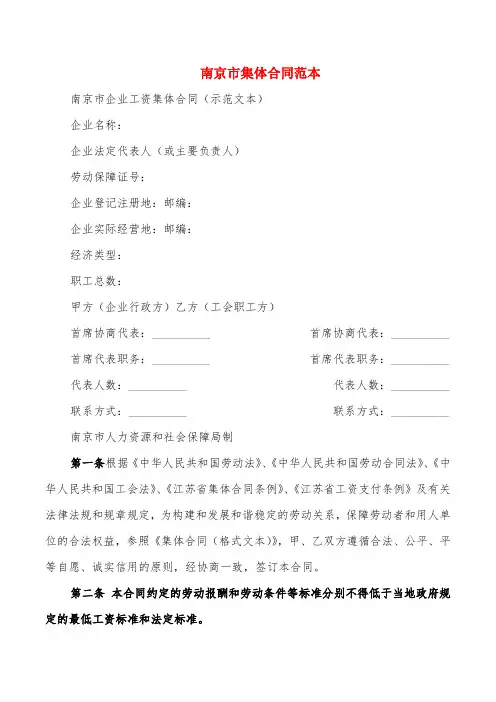南京市集体合同范本(2篇)