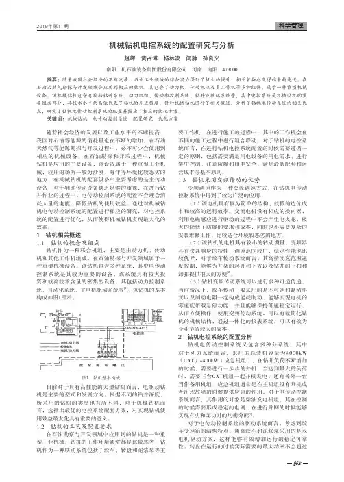 机械钻机电控系统的配置研究与分析