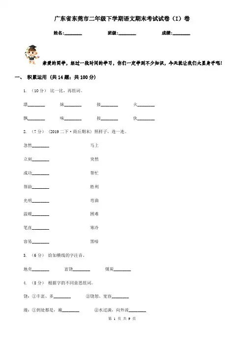 广东省东莞市二年级下学期语文期末考试试卷(I)卷