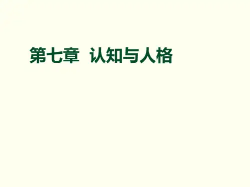 7第七篇__认知主义人格流派