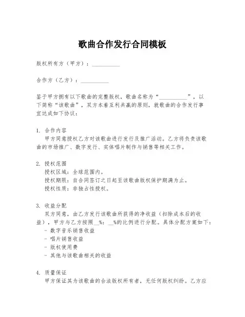 歌曲合作发行合同模板