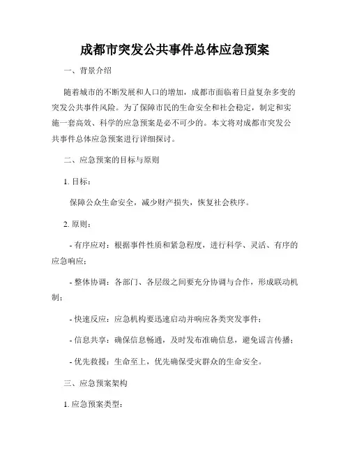 成都市突发公共事件总体应急预案