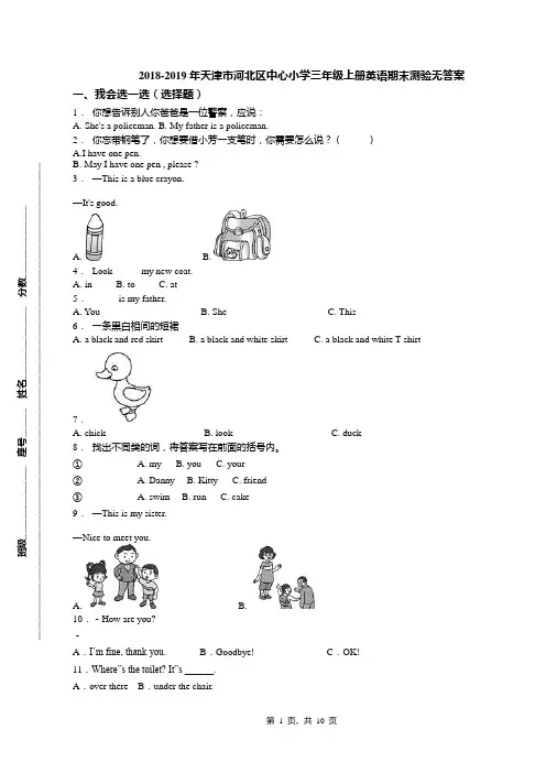2018-2019年天津市河北区中心小学三年级上册英语期末测验无答案(1)