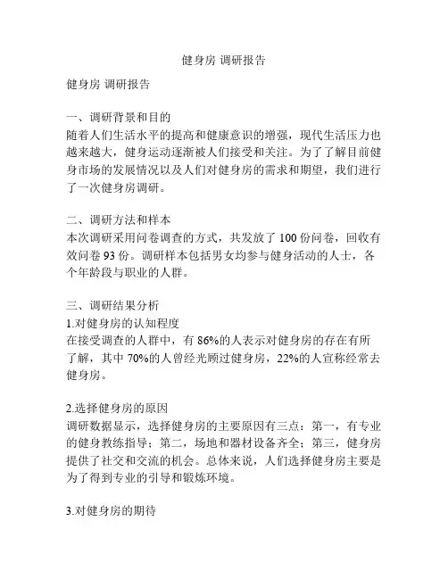 健身房 调研报告