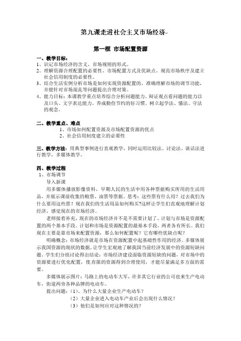高中政治必修一教案：9走进社会主义市场经济