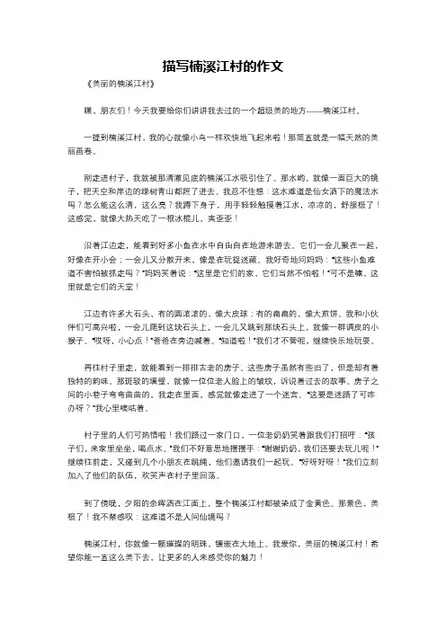 描写楠溪江村的作文
