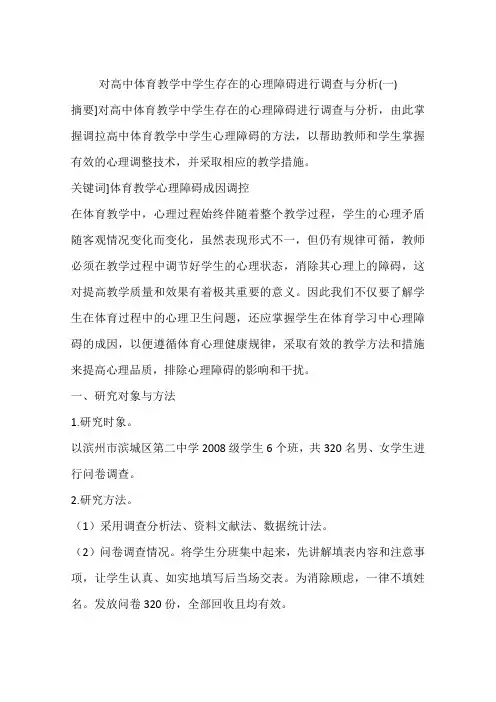 对高中体育教学中学生存在的心理障碍进行调查与分析(一)
