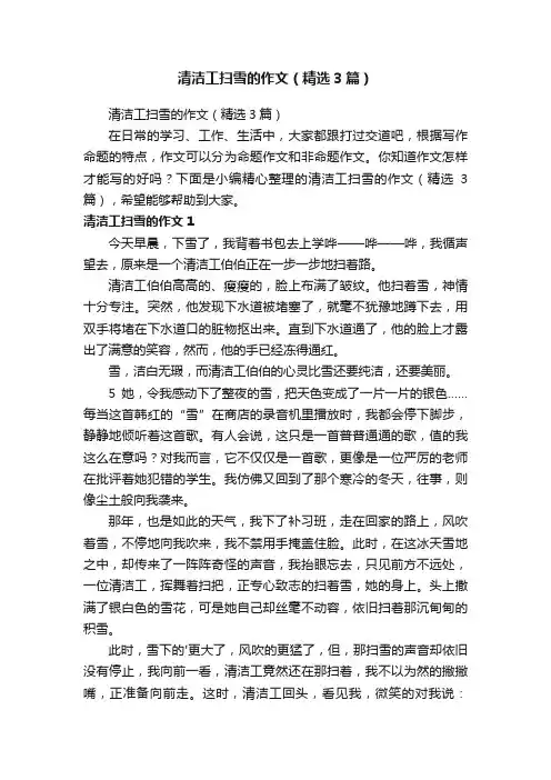 清洁工扫雪的作文（精选3篇）