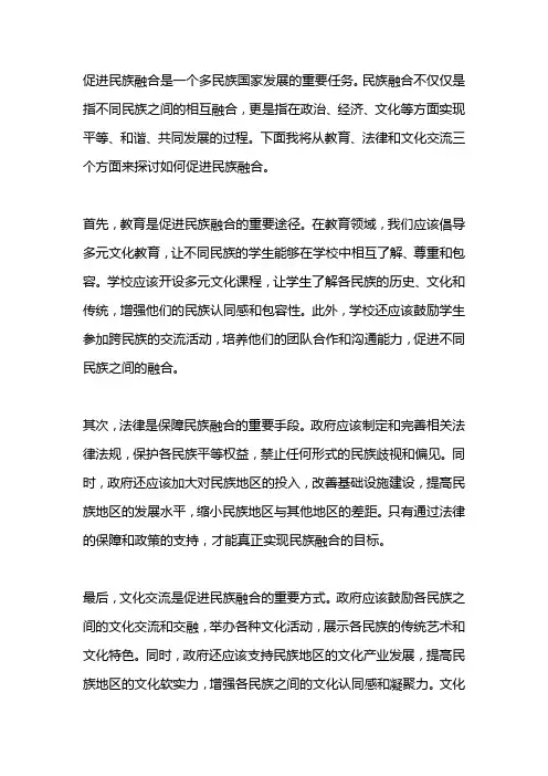促进民族融合范文