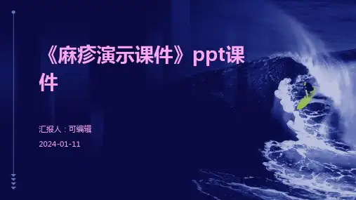 《麻疹演示课件》PPT课件
