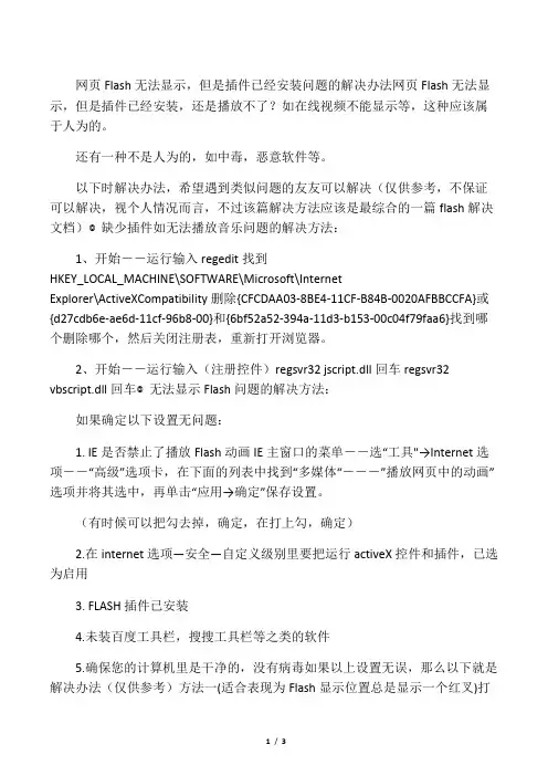 网页Flash无法显示,但是插件已经安装问题的解决办法