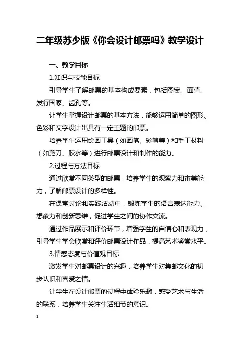 二年级苏少版《你会设计邮票吗》教学设计
