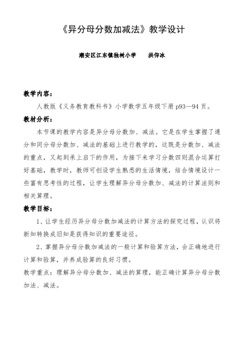 (完整word版)人教版五年级数学下册《异分母分数加减法》教学设计