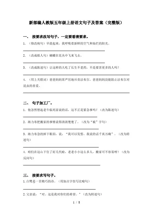 新部编人教版五年级上册语文句子及答案(完整版)