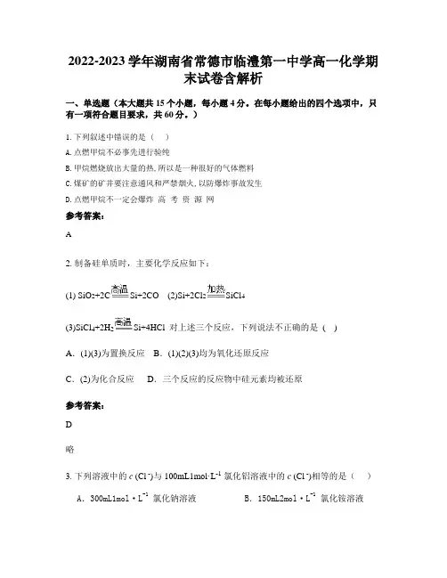 2022-2023学年湖南省常德市临澧第一中学高一化学期末试卷含解析