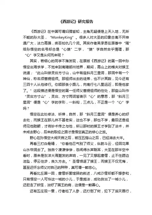 《西游记》研究报告