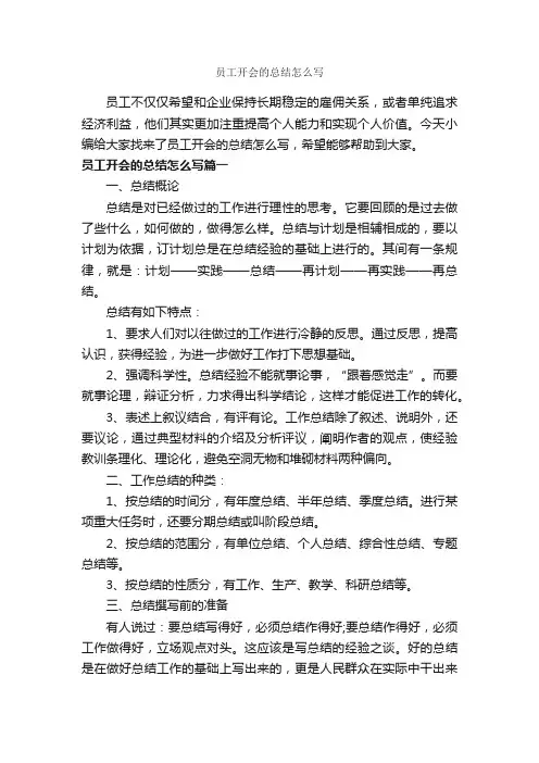 员工开会的总结怎么写_个人工作总结_
