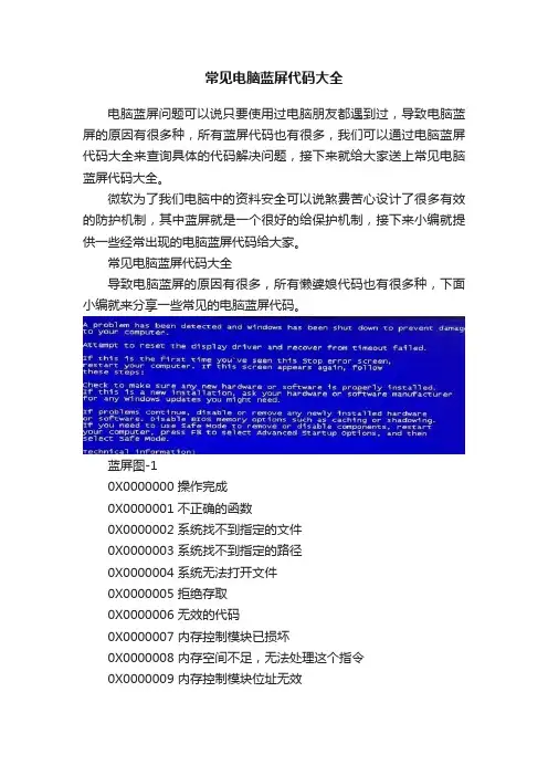 常见电脑蓝屏代码大全