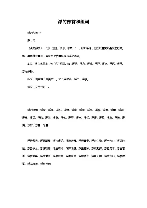 浮的部首和组词
