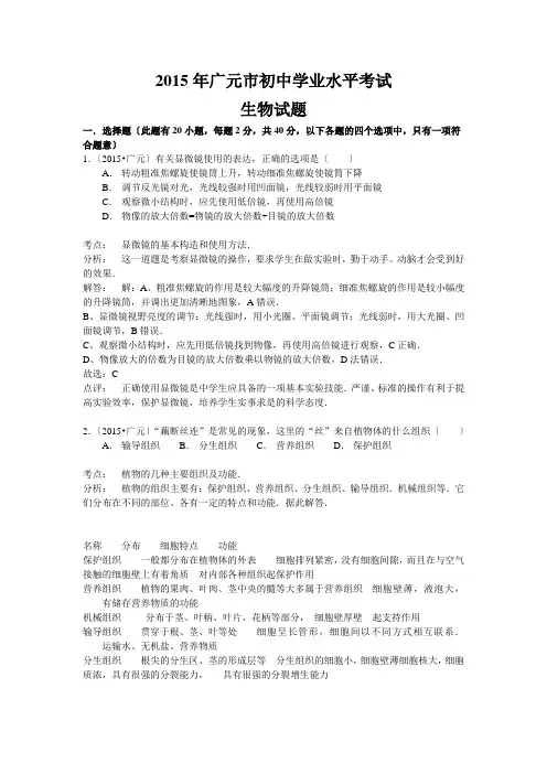 四川省广元市2015年中考生物试题(word版含解析)