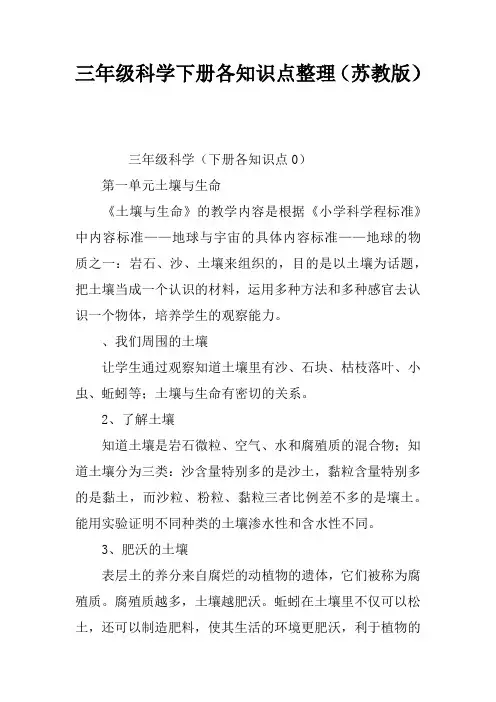 三年级科学下册各课知识点整理(苏教版)