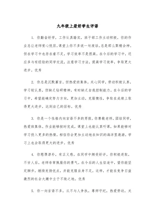 九年级上册好学生评语(四篇)
