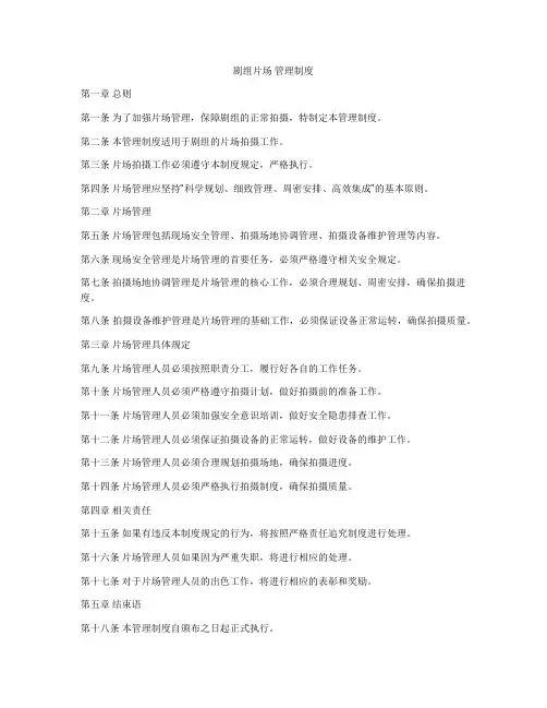 剧组片场 管理制度