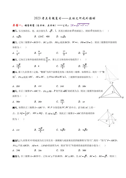 2023高考数学考点专题复习——立体几何之外接球(原卷版)