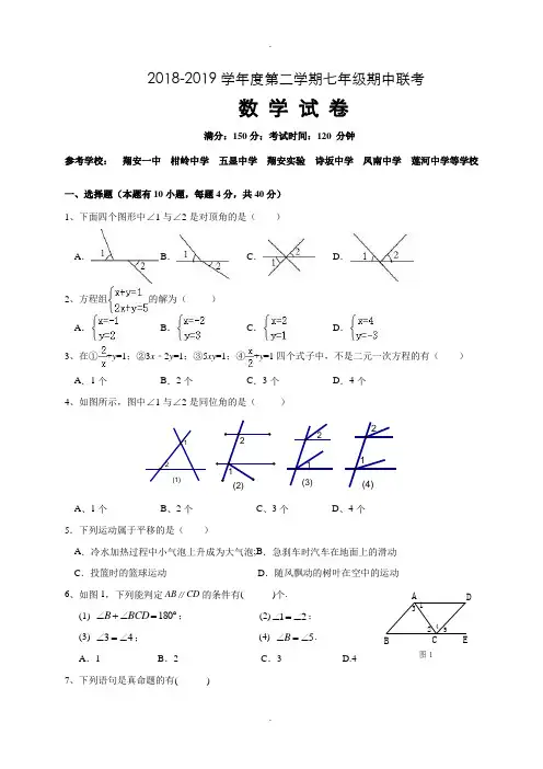 福建省厦门市同安区部分学校2018-2019学年七年级(下)期中考试数学试题(含答案)